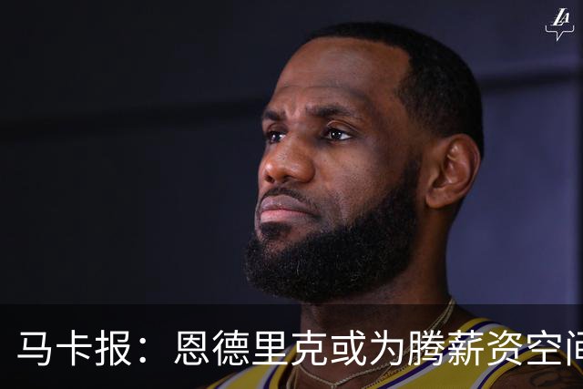 马卡报：恩德里克或为腾薪资空间外租离队 皇马今夏清洗名单曝光